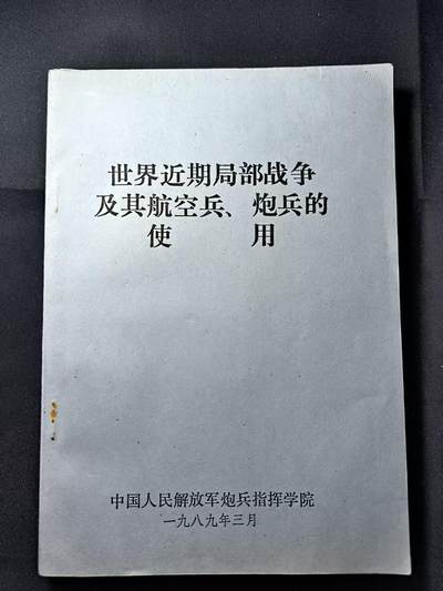 云宸嘉赏-勋臻佳藏四月精品甄选场次（低佣 一元一手） - 《世界近期局部战争及其航空兵、炮兵的用使》资料丰富 军推研究历史必备