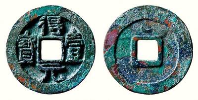 中贸圣佳2026四季・迎春拍卖会 六盈堂藏泉 钱币 证章 卡牌专场 - “得壹元宝”背上仰月 直径35mm；厚2.6mm