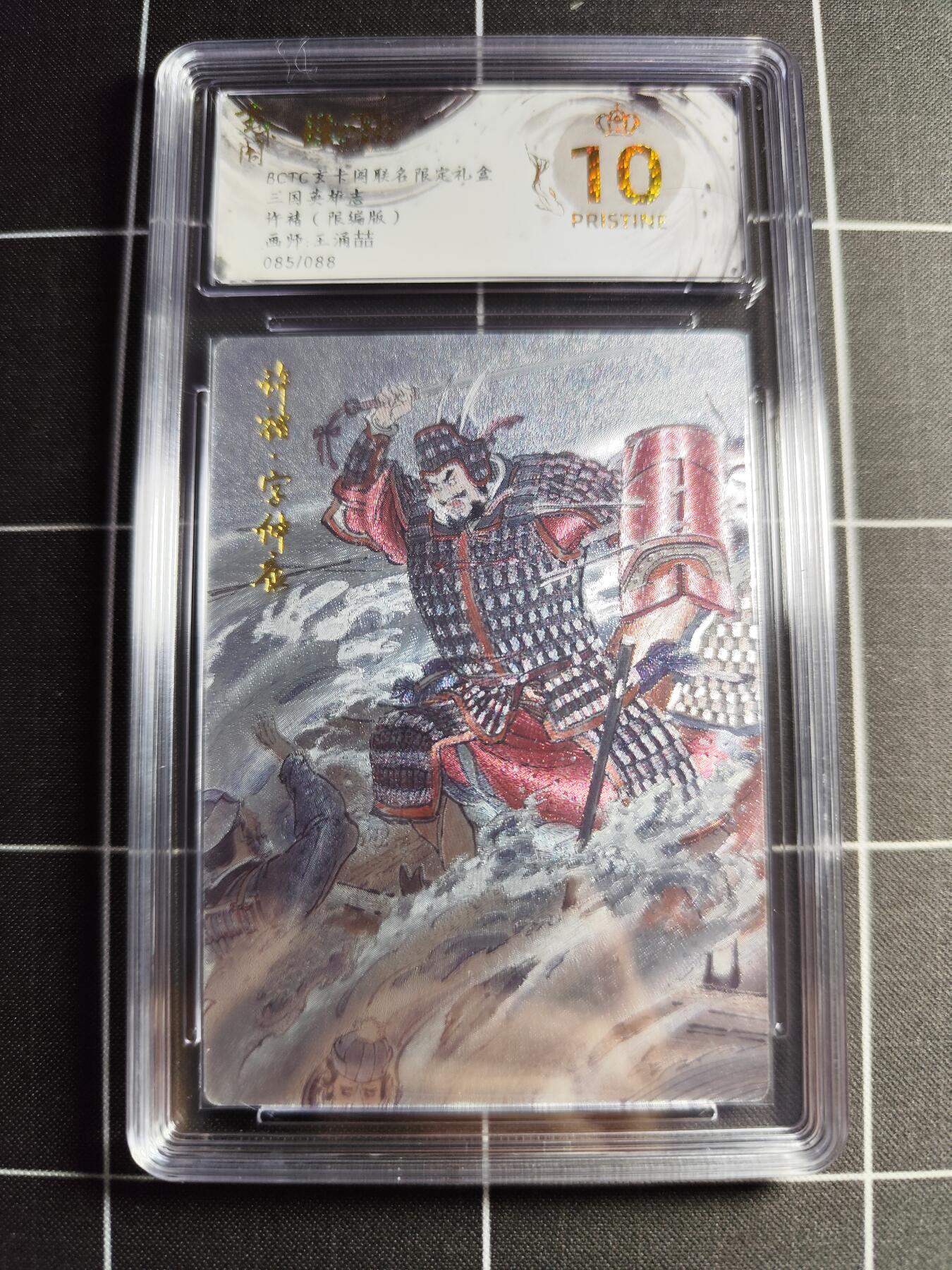 欢迎送拍、零成本上架，释放现金流，合理分配上拍卡品 【全粗85/88】王涌喆 许褚 10👑 玄卡阁&三国英雄志