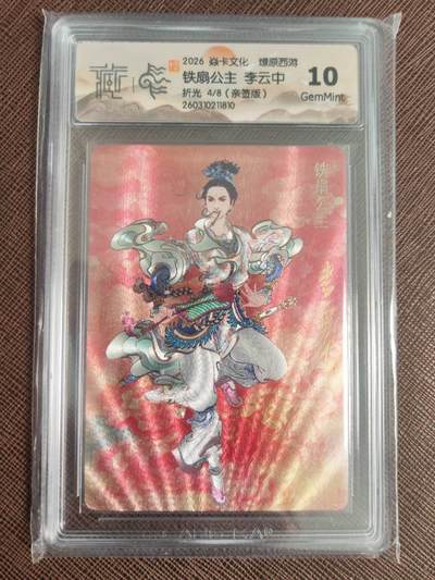 阳大大卡牌拍卖第110期（持续收拍品，周六晚上九点截拍，进群福利早知道） - 【亲签10分】焱卡文化 燎原西游 李云中 铁扇公主 浮雕折光限编04/08