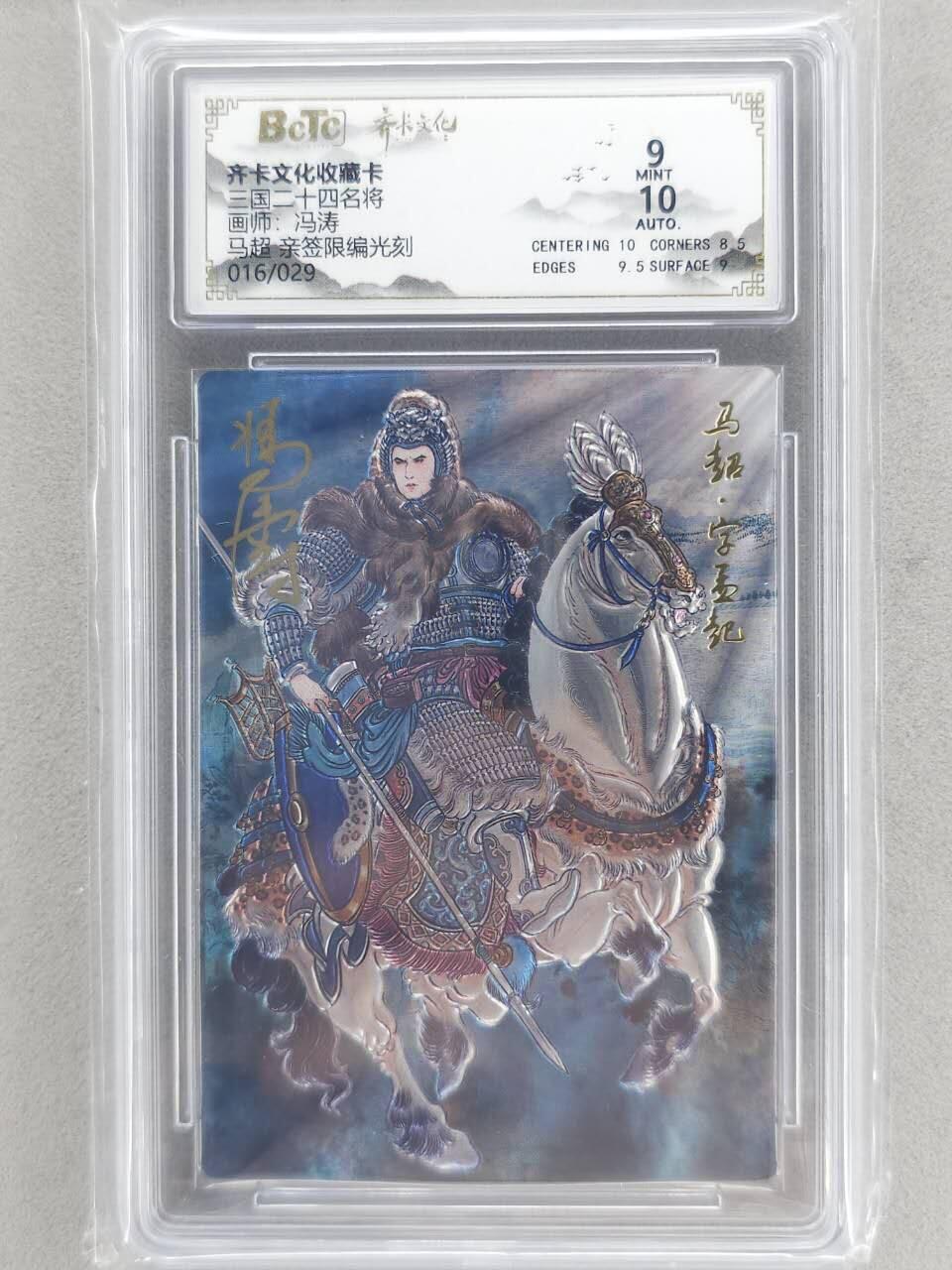 龙虎卡牌-八二场（满200元包邮，无佣金，每周六结拍，欢迎送拍） 【亲签 编号16】光刻评级卡 齐卡文化 冯涛 - 马超 9M