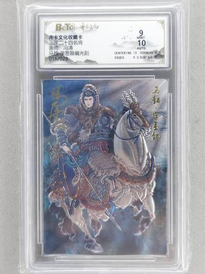 龙虎卡牌-八二场（满200元包邮，无佣金，每周六结拍，欢迎送拍） - 【亲签 编号16】光刻评级卡 齐卡文化 冯涛 - 马超 9M