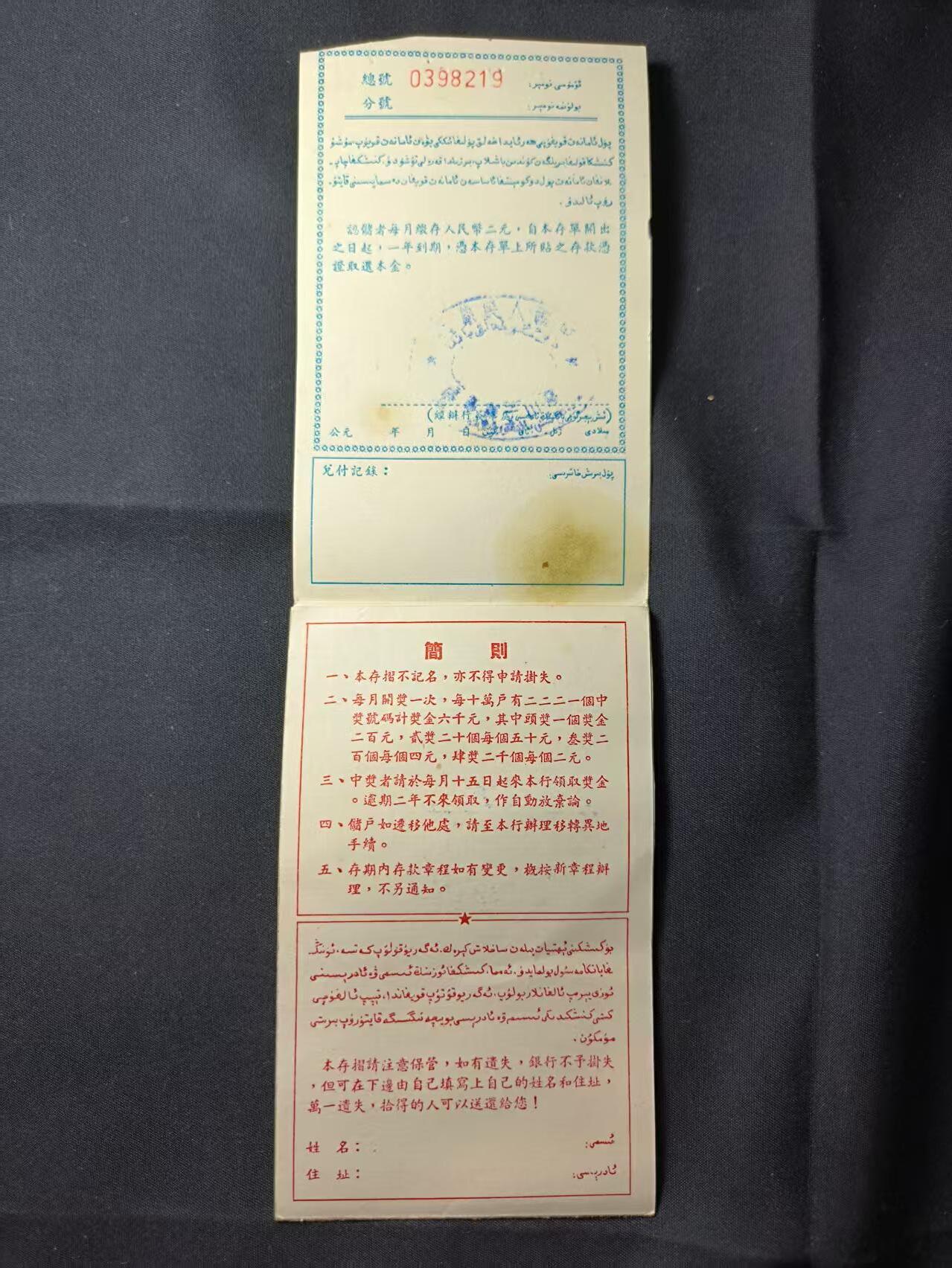 云宸嘉赏-勋臻佳藏四月精品甄选场次（低佣 一元一手） 建国初《零存整取有奖定期储蓄存单》中国人民银行新疆分行 好品赠友佳品