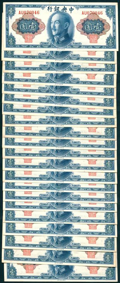 上海炎玺拍卖 玺瑞呈祥 - 中央银行美版壹圆一组21枚