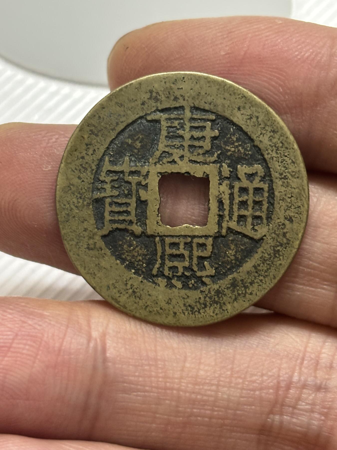 文馨钱币收藏第 299 场，长期接代拍业务 康熙通宝满汉福 中福 各方面细节看图，不包新老自行辨别