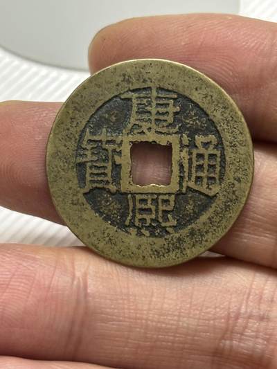 文馨钱币收藏第 299 场，长期接代拍业务 - 康熙通宝满汉福 中福 各方面细节看图，不包新老自行辨别