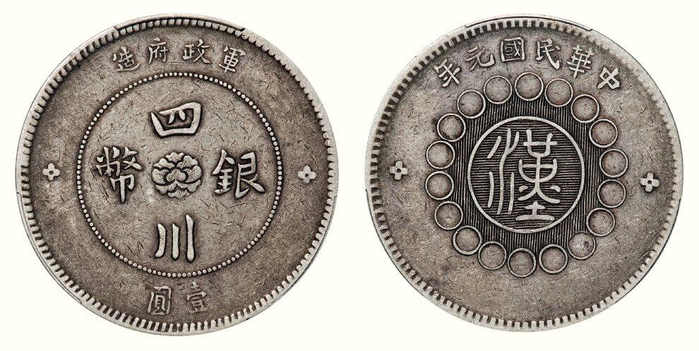 中贸圣佳2026四季・迎春拍卖会 六盈堂藏泉 钱币 证章 卡牌专场 军政府造四川银币壹圆（LM-366)