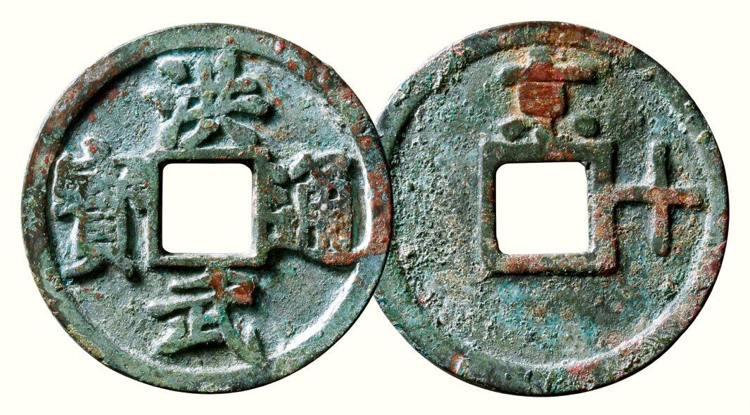 中贸圣佳2026四季・迎春拍卖会 六盈堂藏泉 钱币 证章 卡牌专场 “洪武通宝”背“京十” 直径45mm；厚2.8mm