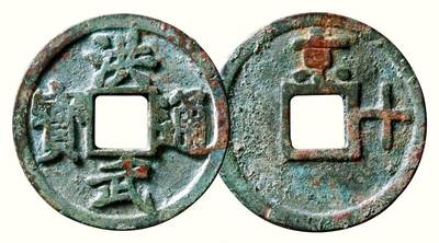 中贸圣佳2026四季・迎春拍卖会 六盈堂藏泉 钱币 证章 卡牌专场 - “洪武通宝”背“京十” 直径45mm；厚2.8mm