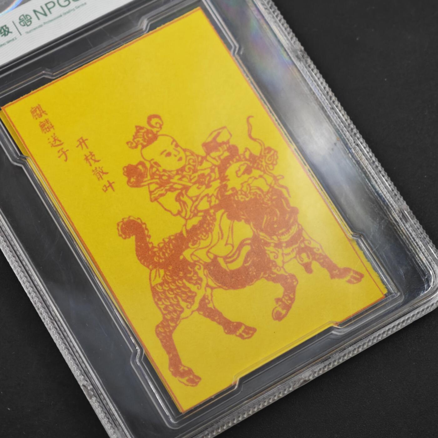 4月11日结束，成斌徽章钱币专场 众诚评级高元帅催生保胎卡