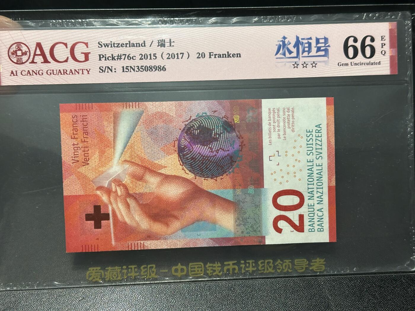 《外钞收藏家》第六百二十六期（精品场）（长期征集拍品、欢迎藏友们联系合作） 瑞士2015年手版20法郎ACG66（首发年份全程无47，尾号8986）