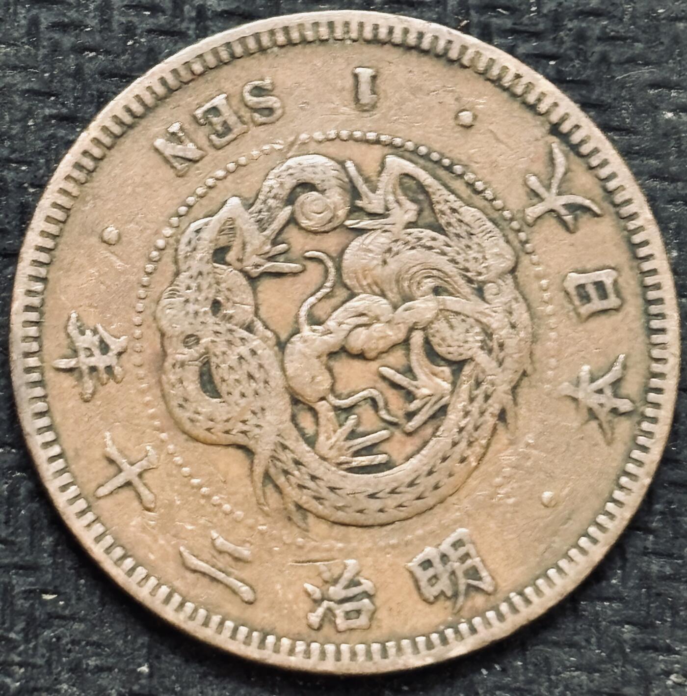 文馨钱币收藏第 299 场，长期接代拍业务 极品龙鳞 日本昭和二十年龙一钱铜币