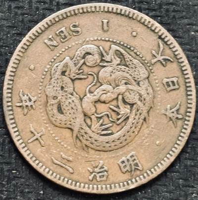 文馨钱币收藏第 299 场，长期接代拍业务 - 极品龙鳞 日本昭和二十年龙一钱铜币