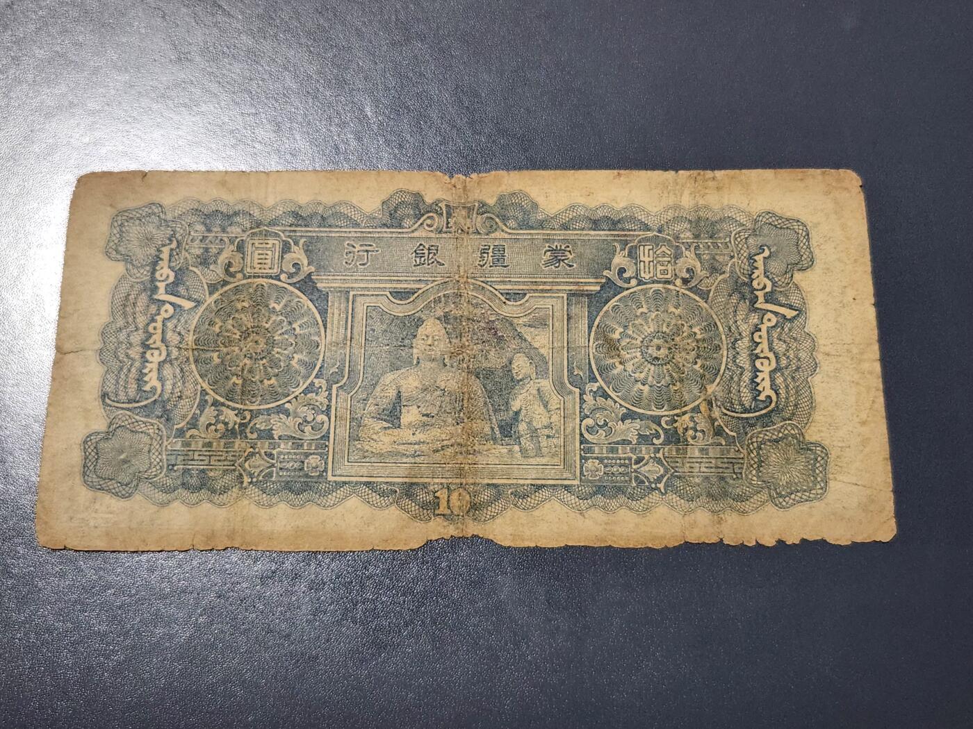 4月10号晚上8点 中外纸币自动截拍第54场 蒙疆银行10元 原票