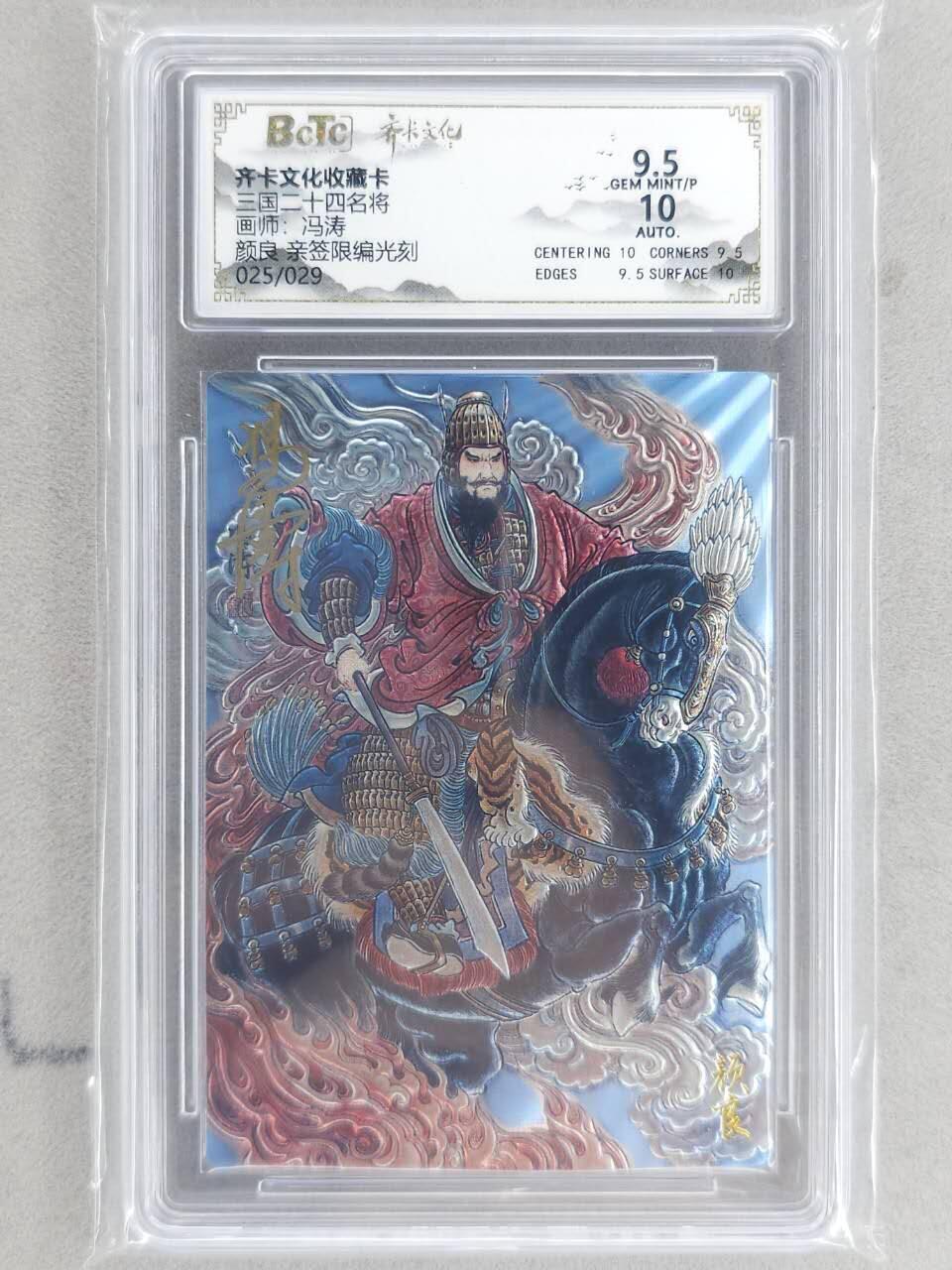 龙虎卡牌-八二场（满200元包邮，无佣金，每周六结拍，欢迎送拍） 【亲签 编号25】光刻评级卡 齐卡文化 冯涛 - 颜良 9.5G