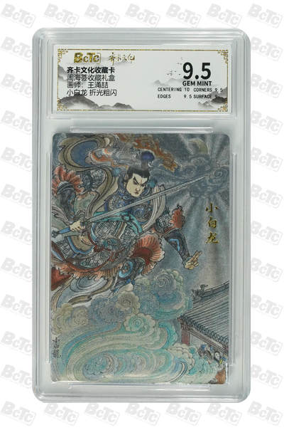 阳大大卡牌拍卖第110期（持续收拍品，周六晚上九点截拍，进群福利早知道） - 【9.5分】齐卡文化 闹海荟 王涌喆 小白龙 折光粗闪