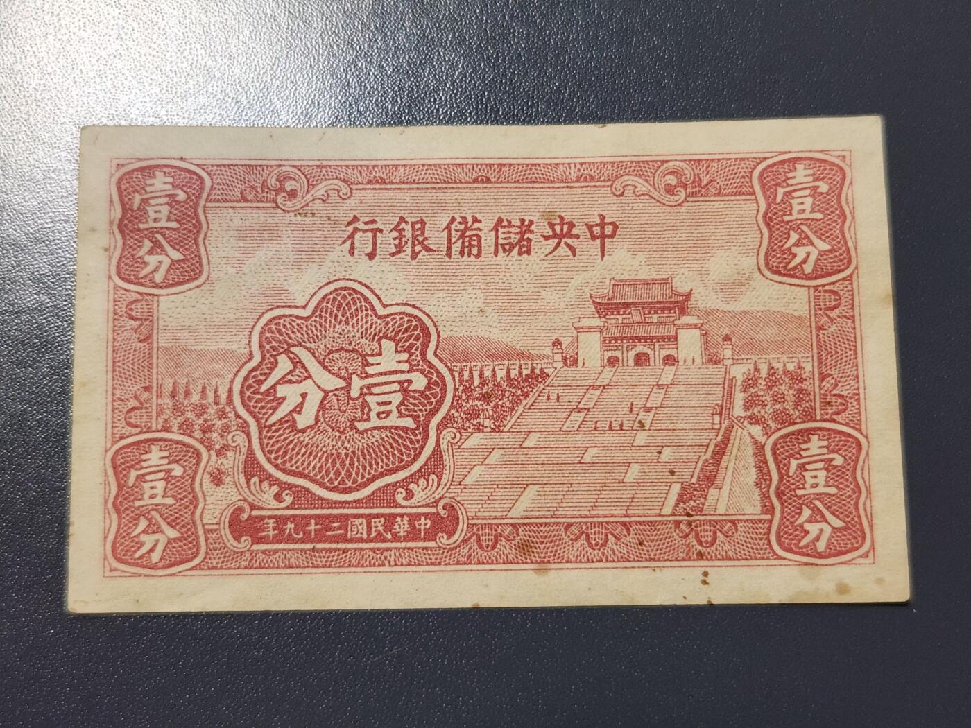 4月10号晚上8点 中外纸币自动截拍第54场 中央储备银行1分 短号 极美品