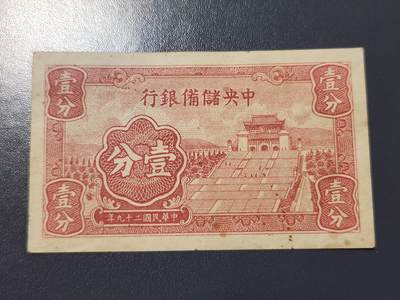 4月10号晚上8点 中外纸币自动截拍第54场 - 中央储备银行1分 短号 极美品