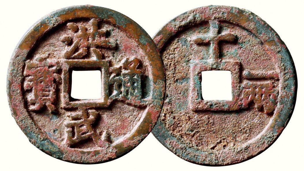 中贸圣佳2026四季・迎春拍卖会 六盈堂藏泉 钱币 证章 卡牌专场 “洪武通宝”背“十.一两” 直径47mm；厚4.4mm