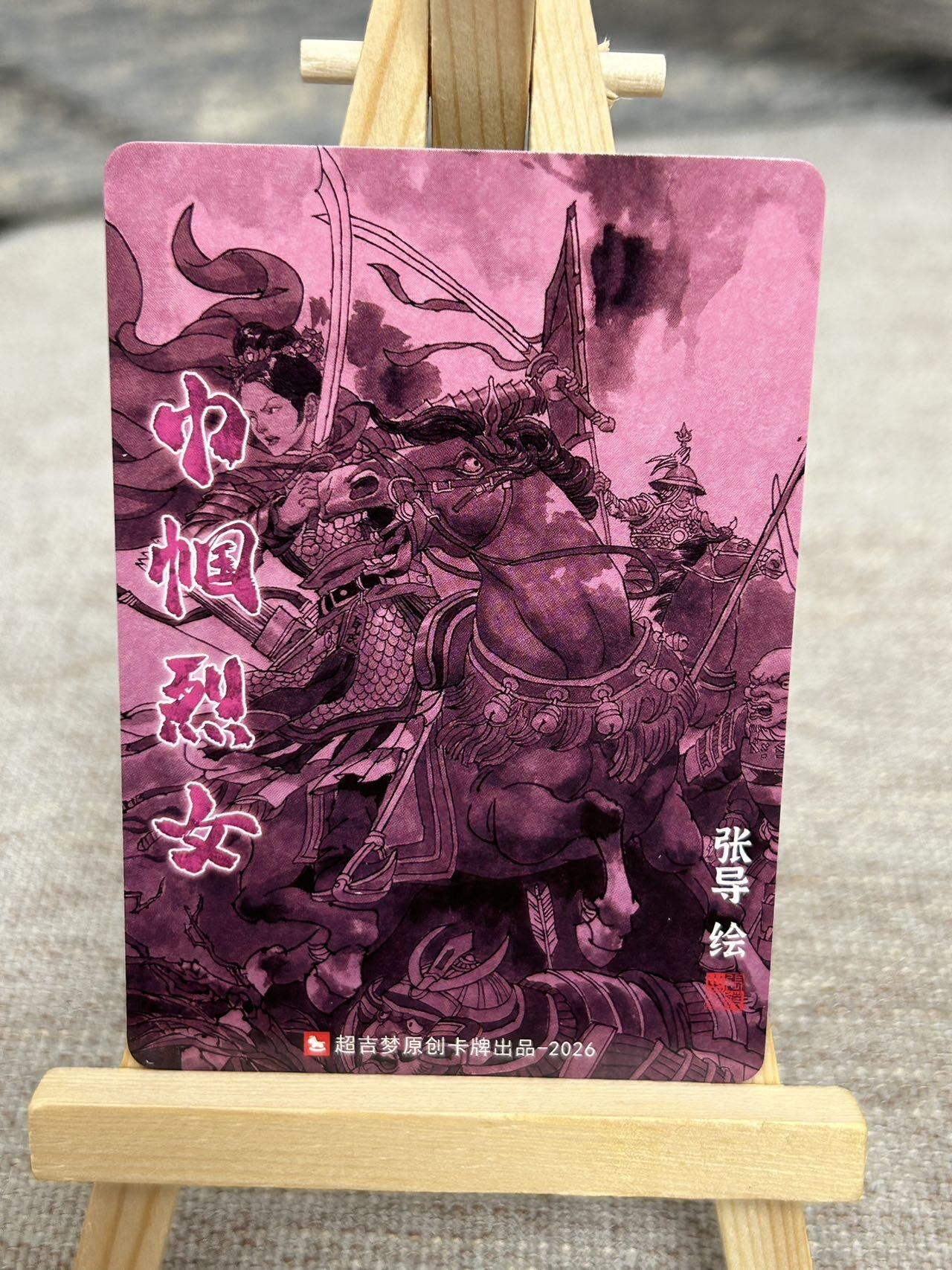 喜灰玩卡拍卖第七期，接拍品0佣金，欢迎送拍，释放现金流，让自己有资金可以购买更多喜欢的卡牌，让别的卡友能淘到更多心仪的卡牌 超级梦 历代五虎 张导老师绘 巾帼烈女 瓦氏夫人 折光粗闪