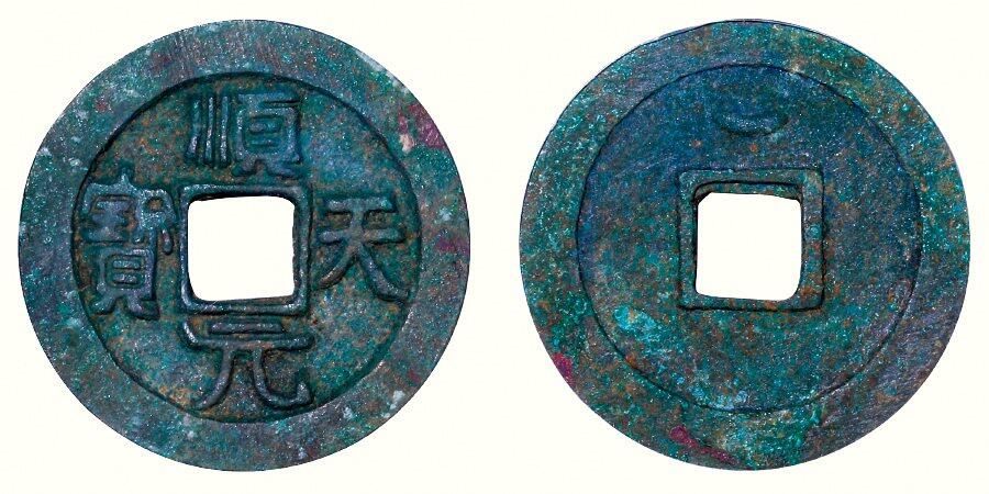 中贸圣佳2026四季・迎春拍卖会 六盈堂藏泉 钱币 证章 卡牌专场