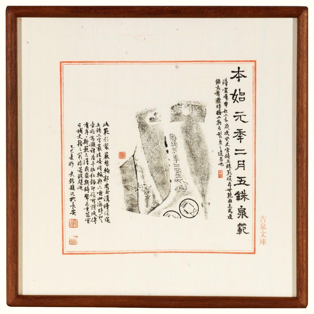 中贸圣佳2026四季・迎春拍卖会 六盈堂藏泉 钱币 证章 卡牌专场 “本始元年二月”五铢钱范原拓本并跋 325*325mm