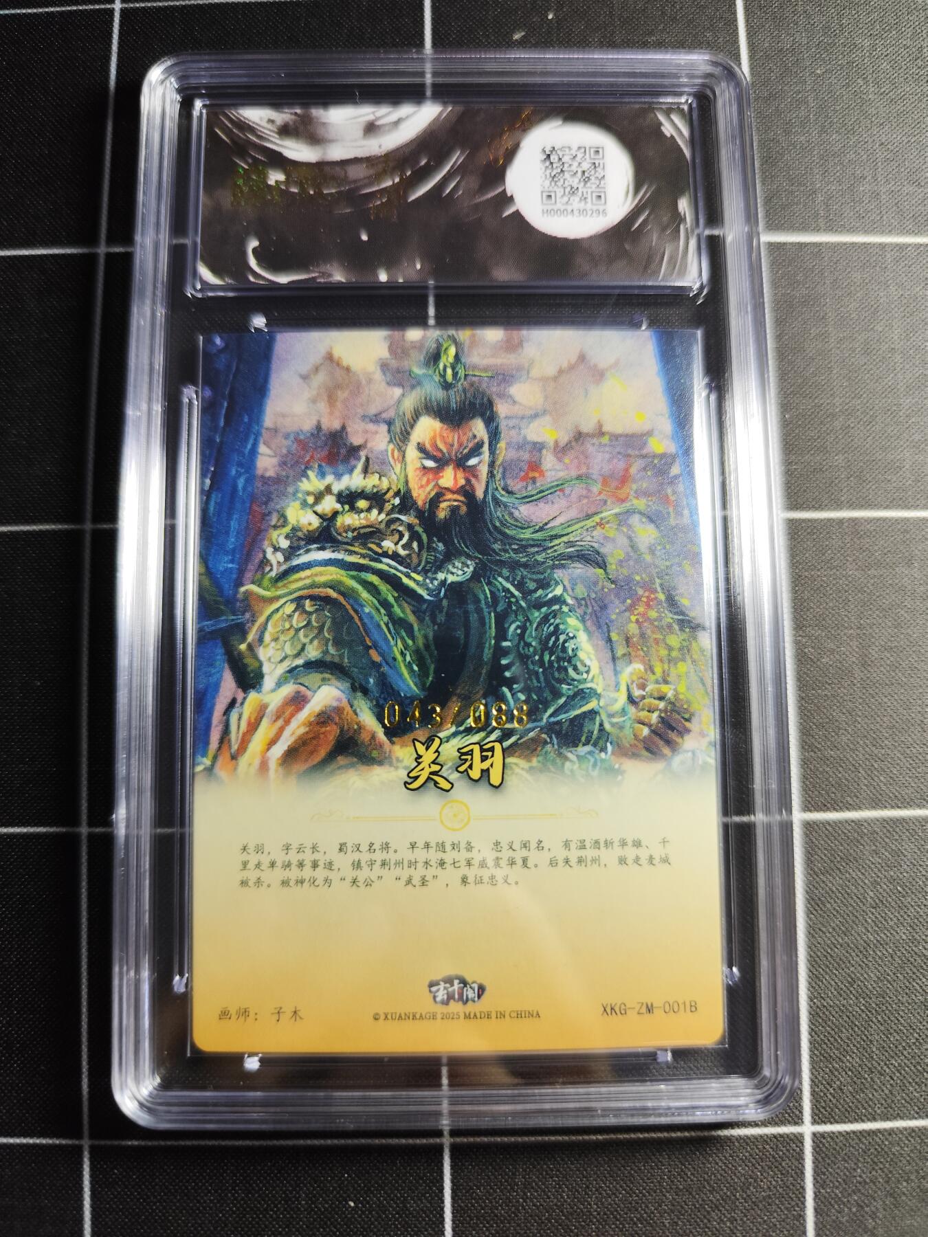 欢迎送拍、零成本上架，释放现金流，合理分配上拍卡品 【异画43/88】子木 关羽 10👑 玄卡阁&三国英雄志