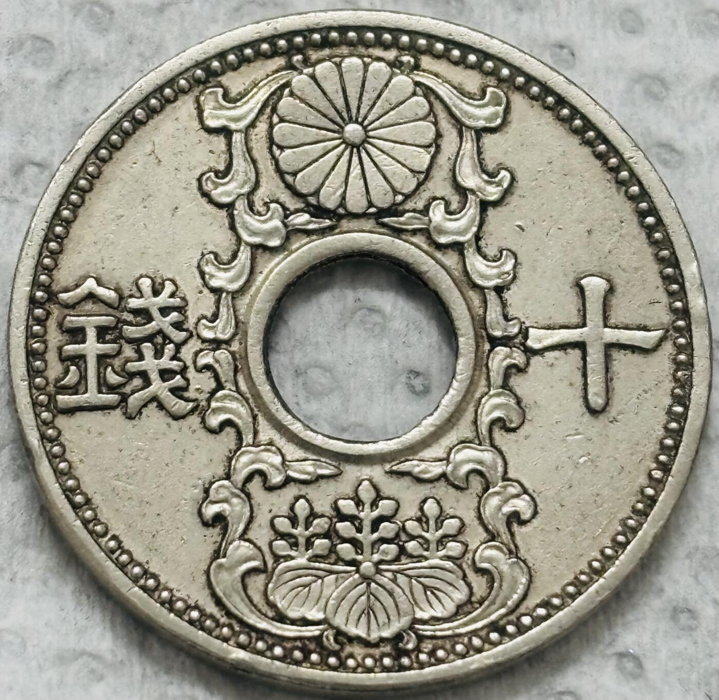 文馨钱币收藏第 299 场，长期接代拍业务 日本昭和八年十钱，首发版