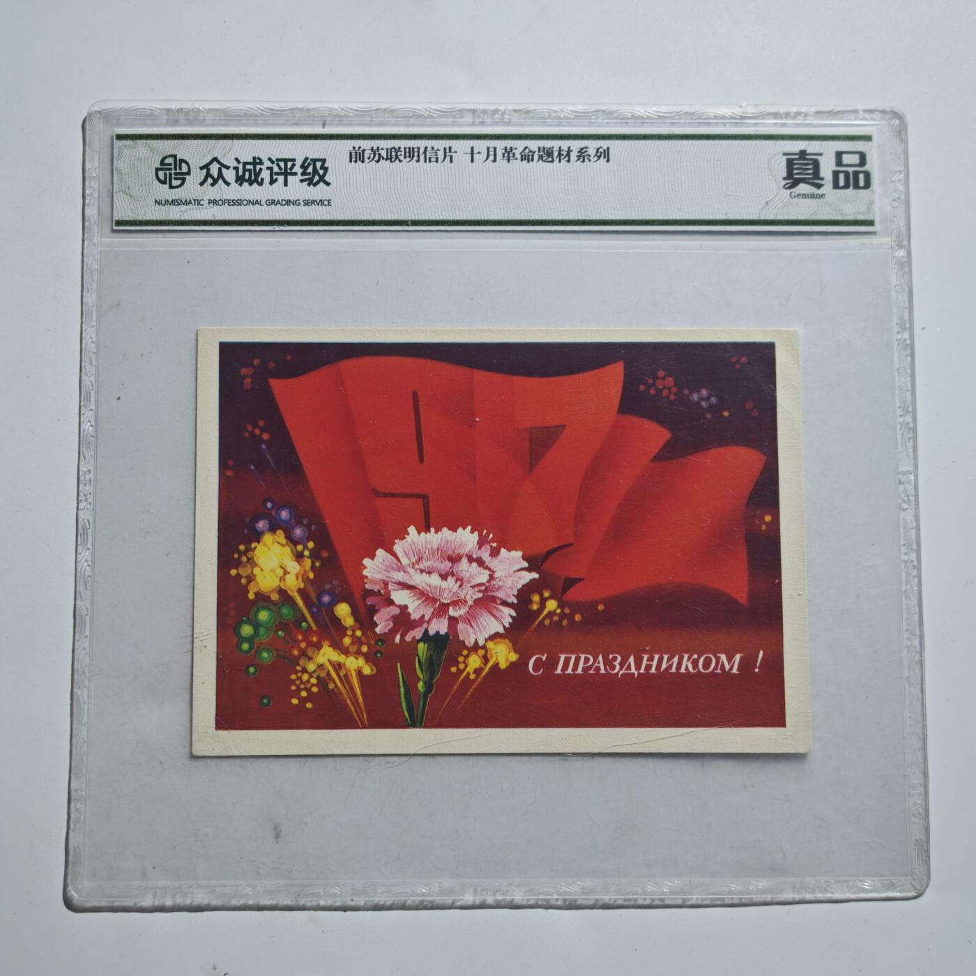 4月11日结束，成斌徽章钱币专场 众诚评级1917年前苏联明信片