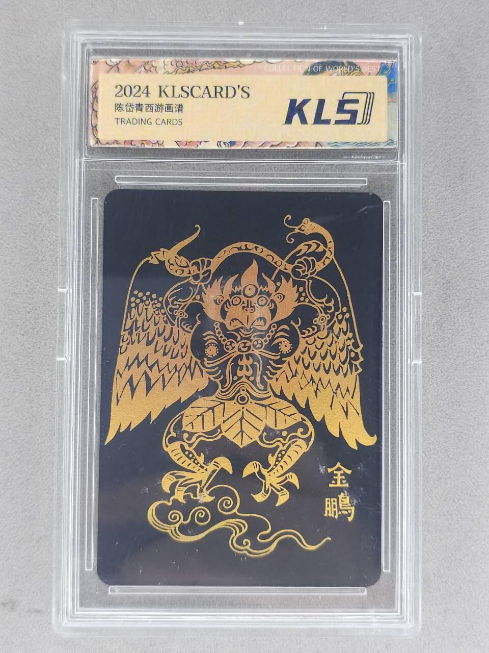 龙虎卡牌-八二场（满200元包邮，无佣金，每周六结拍，欢迎送拍） 烫金黑卡官封砖 卡联社 陈岱青西游画谱 九凤有雏 - 金鹏
