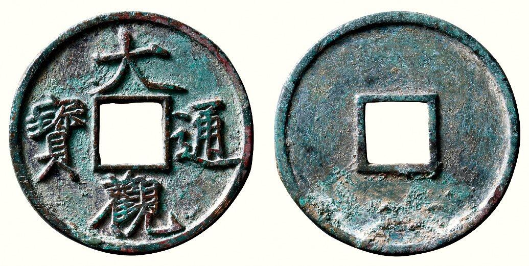 中贸圣佳2026四季・迎春拍卖会 六盈堂藏泉 钱币 证章 卡牌专场 “大观通宝”折十狭俯大 直径41.4mm；厚2.8mm