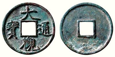 中贸圣佳2026四季・迎春拍卖会 六盈堂藏泉 钱币 证章 卡牌专场 - “大观通宝”折十狭俯大 直径41.4mm；厚2.8mm