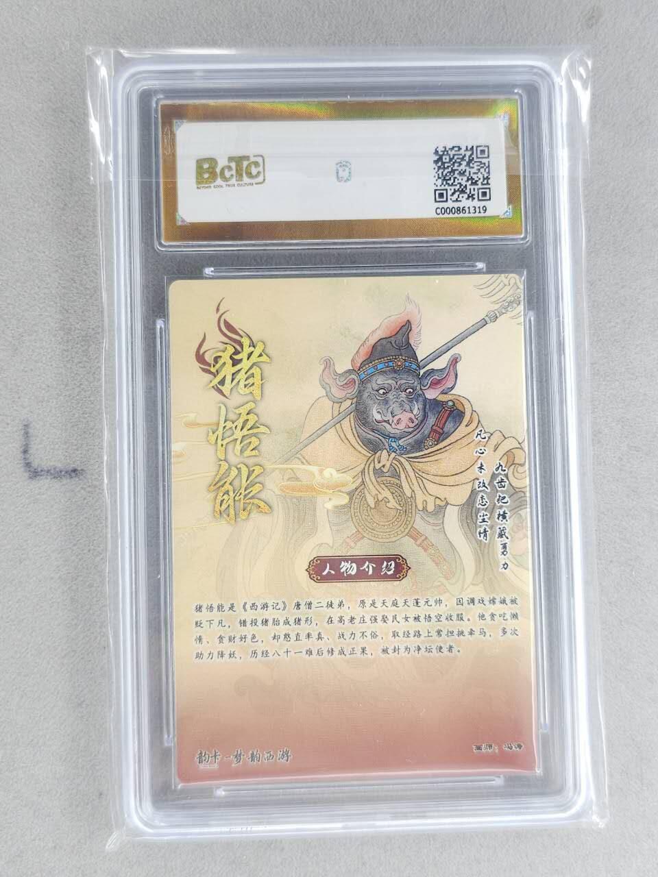 龙虎卡牌-八二场（满200元包邮，无佣金，每周六结拍，欢迎送拍） 【10⭐ 亲签 编号20】粗闪评级卡 韵卡文化 梦韵西游 冯涛 - 猪悟能 爆金 