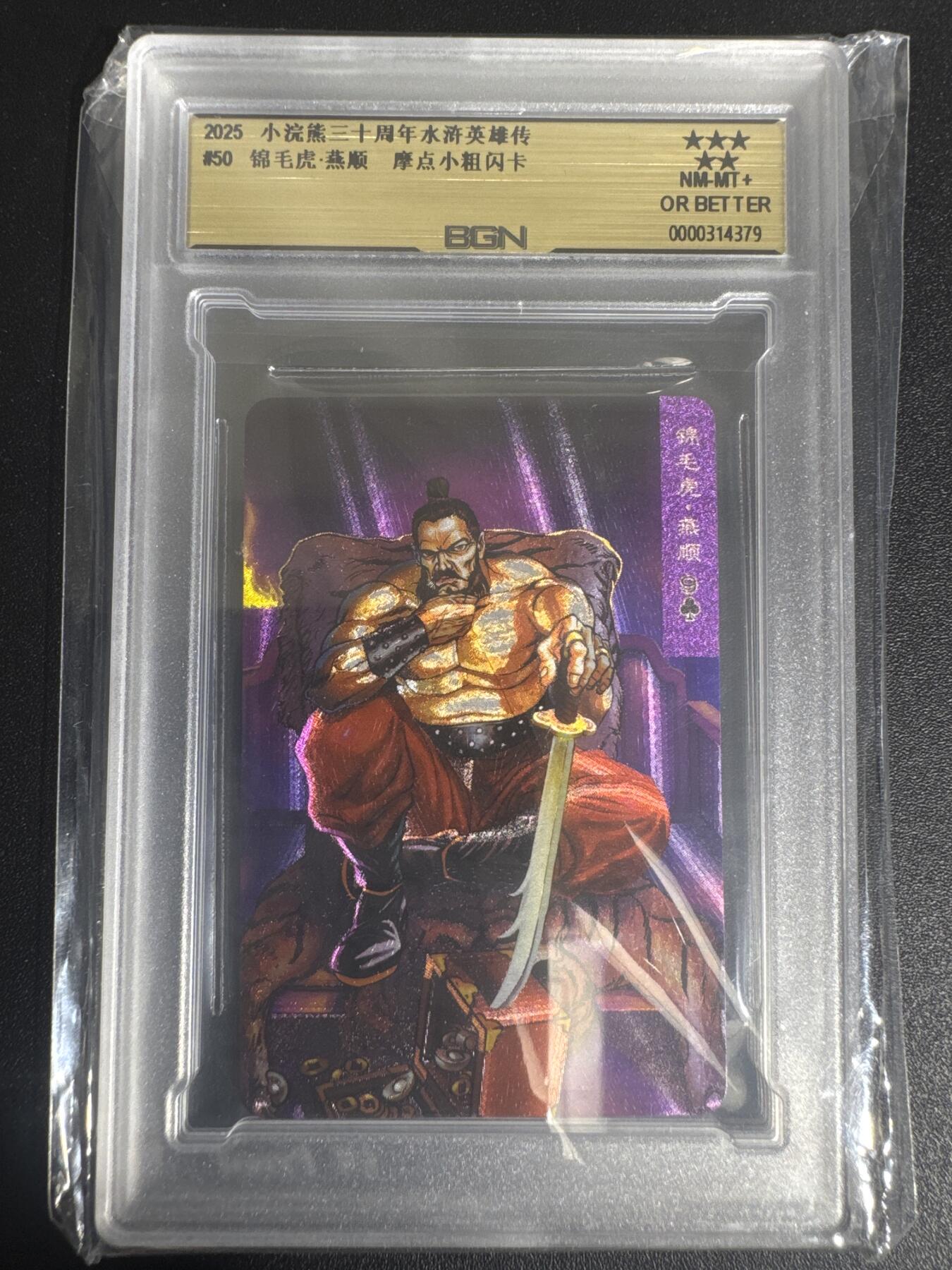 NO.30 好又多金牌大场，每周一站式配齐，方便凑单！（周6晚9点截拍，卖家送拍0抽成！） 2025小浣熊30周年 水浒英雄传 锦毛虎燕顺 小卡 粗闪卡 BGN评级 五星 收藏必备