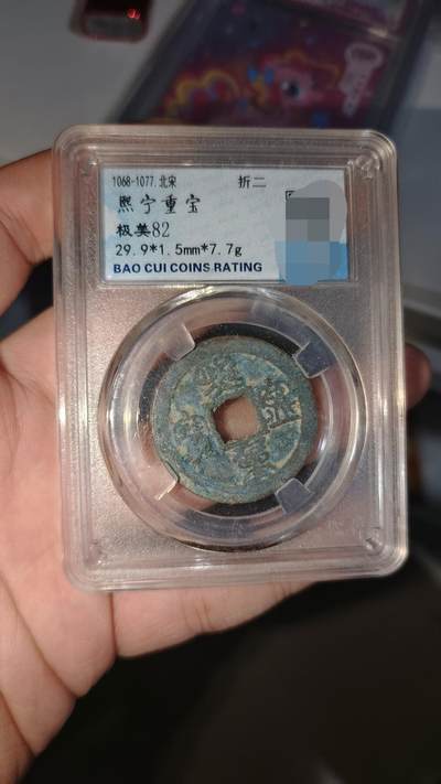 霸总卡牌第五期 - 【折二】熙宁重宝 极美82