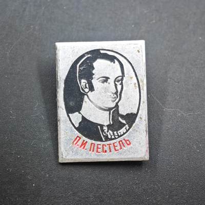 4月11日结束，成斌徽章钱币专场 - 苏联十二月党领袖纪念章