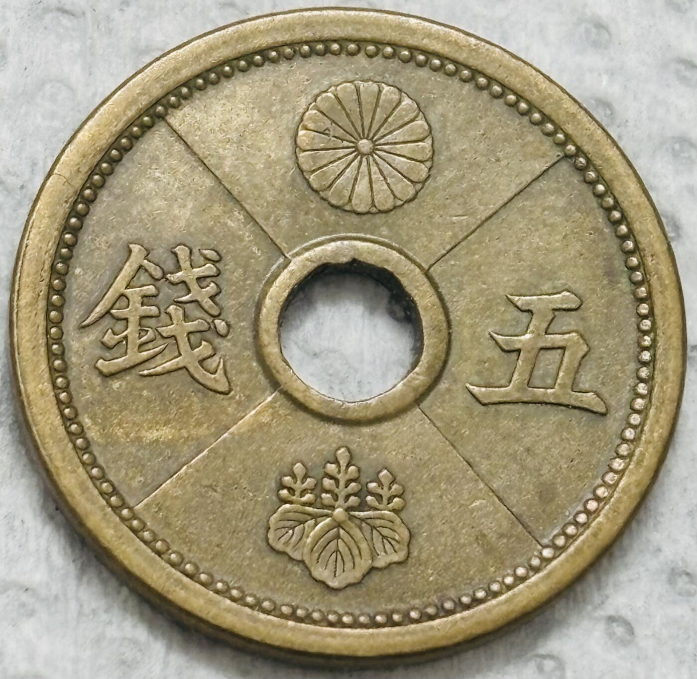 文馨钱币收藏第 299 场，长期接代拍业务 日本昭和十三年五钱铜币，首发版，只发行三年