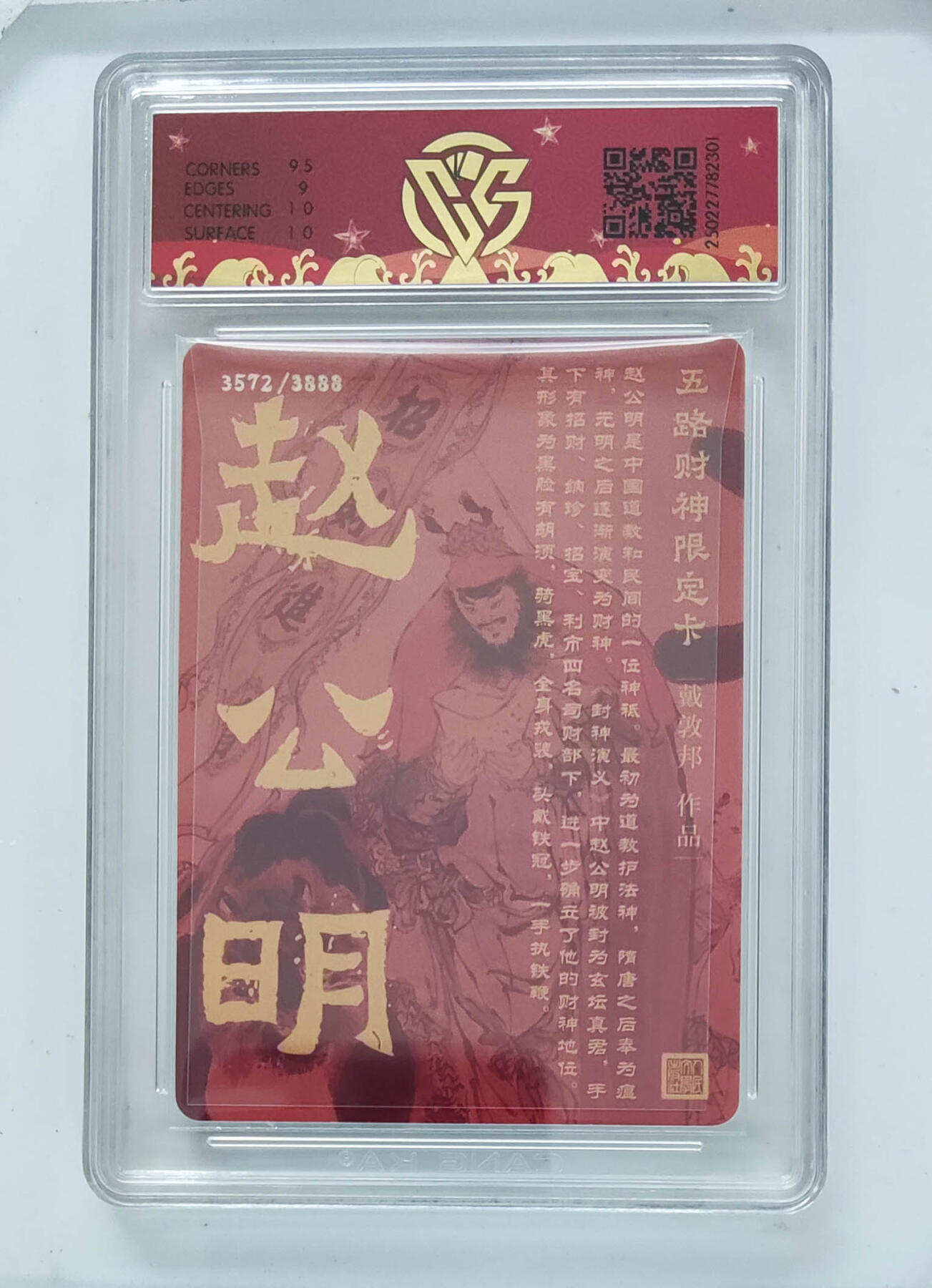 大麦马年第二场 戴敦邦 北路财神·赵公明 9.5