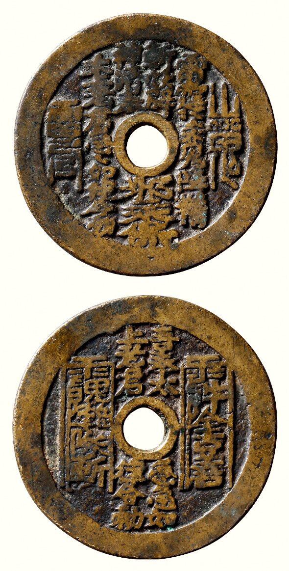 中贸圣佳2026四季・迎春拍卖会 六盈堂藏泉 钱币 证章 卡牌专场 “雷霆·山鬼·符咒”背太上咒湘炉圆孔花钱 直径47.5mm；厚2.3mm