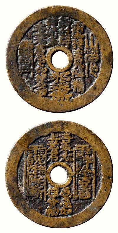中贸圣佳2026四季・迎春拍卖会 六盈堂藏泉 钱币 证章 卡牌专场 - “雷霆·山鬼·符咒”背太上咒湘炉圆孔花钱 直径47.5mm；厚2.3mm
