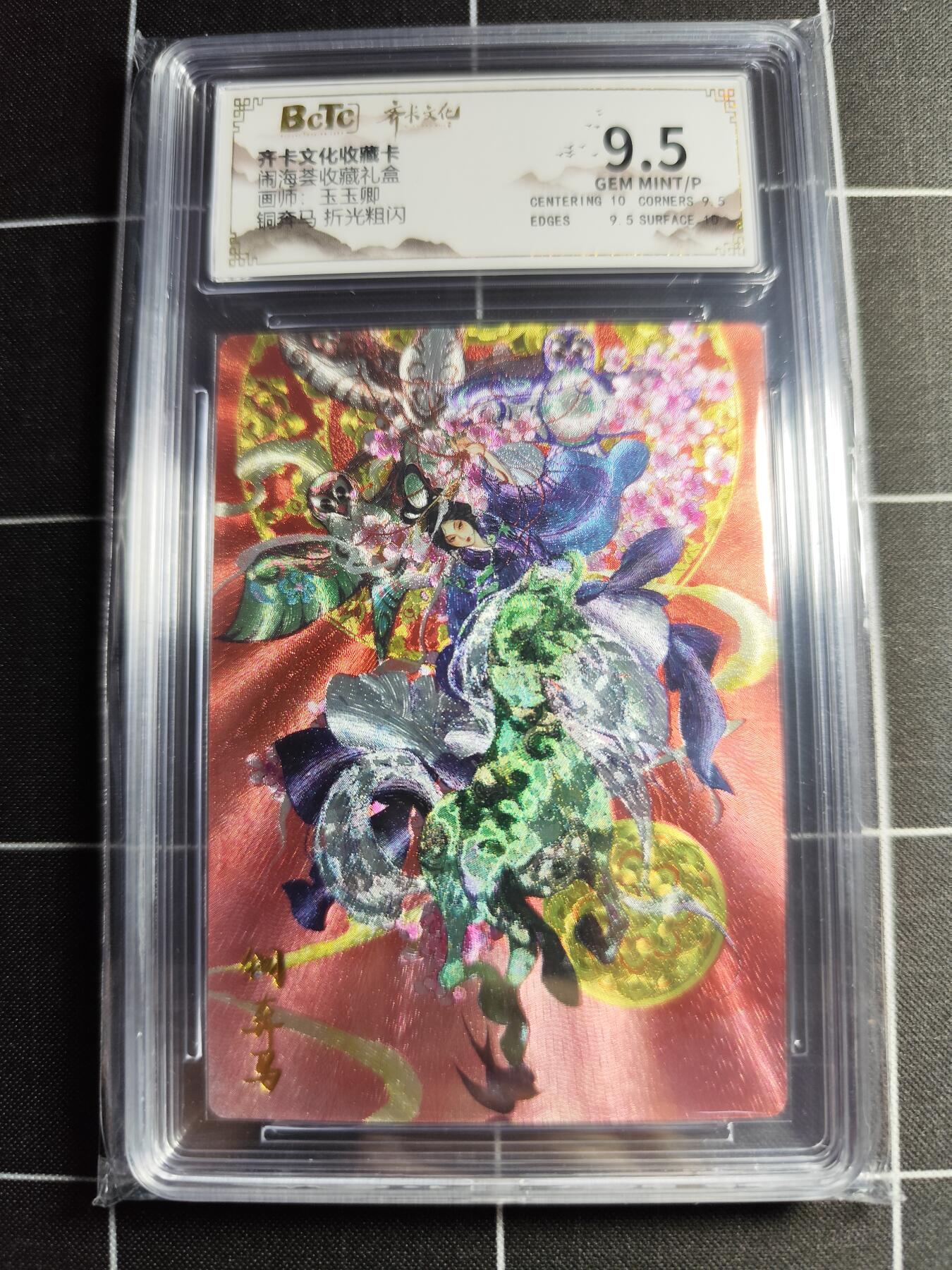 欢迎送拍、零成本上架，释放现金流，合理分配上拍卡品 【折光】玉玉卿 铜奔马 9.5 齐卡文化&闹海荟礼盒