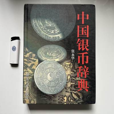 🌹外币初藏🌹🐯2026年第41场   每周二四六晚8️⃣点 世界钱币 中国银币辞典 300多页 铜版纸印刷