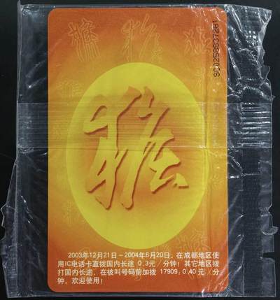 公藏第63期裸卡拍卖 电信IC新卡（IC-P35  生肖猴）一全原封套四川版，芯片看图。