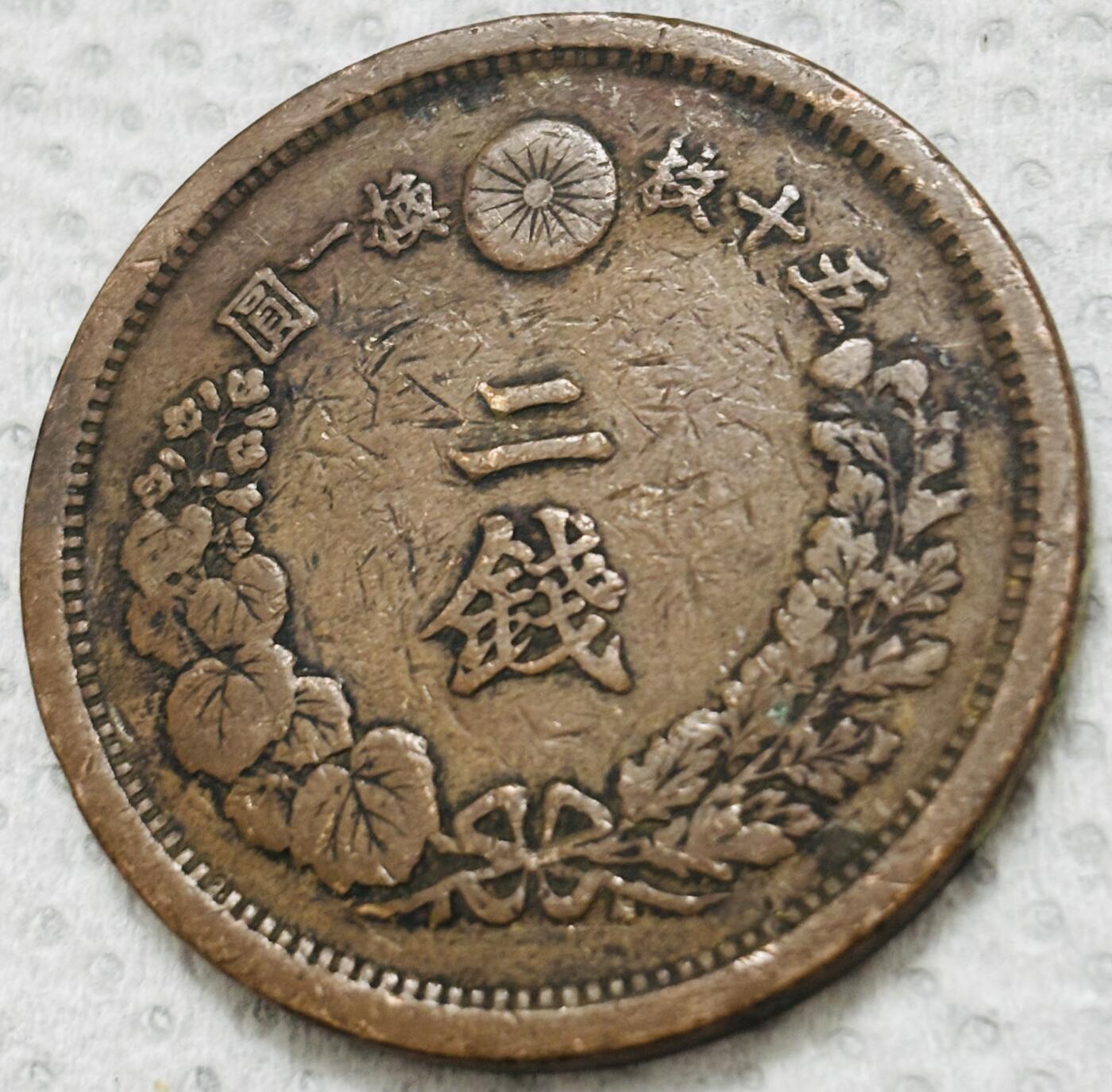 文馨钱币收藏第 299 场，长期接代拍业务 极品龙鳞 日本明治十五年龙二钱铜板