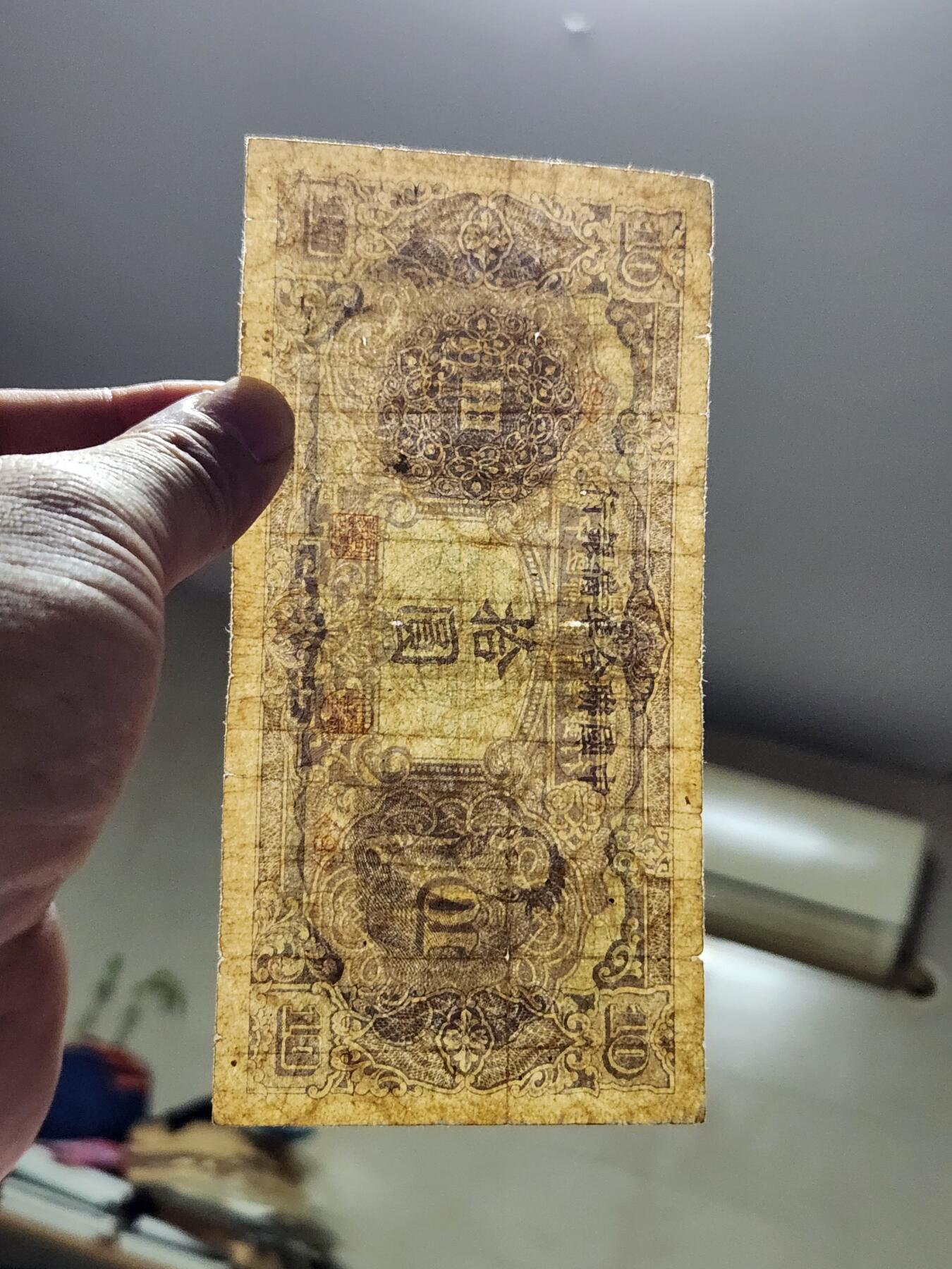 4月10号晚上8点 中外纸币自动截拍第54场 中国联合准备银行10元原票