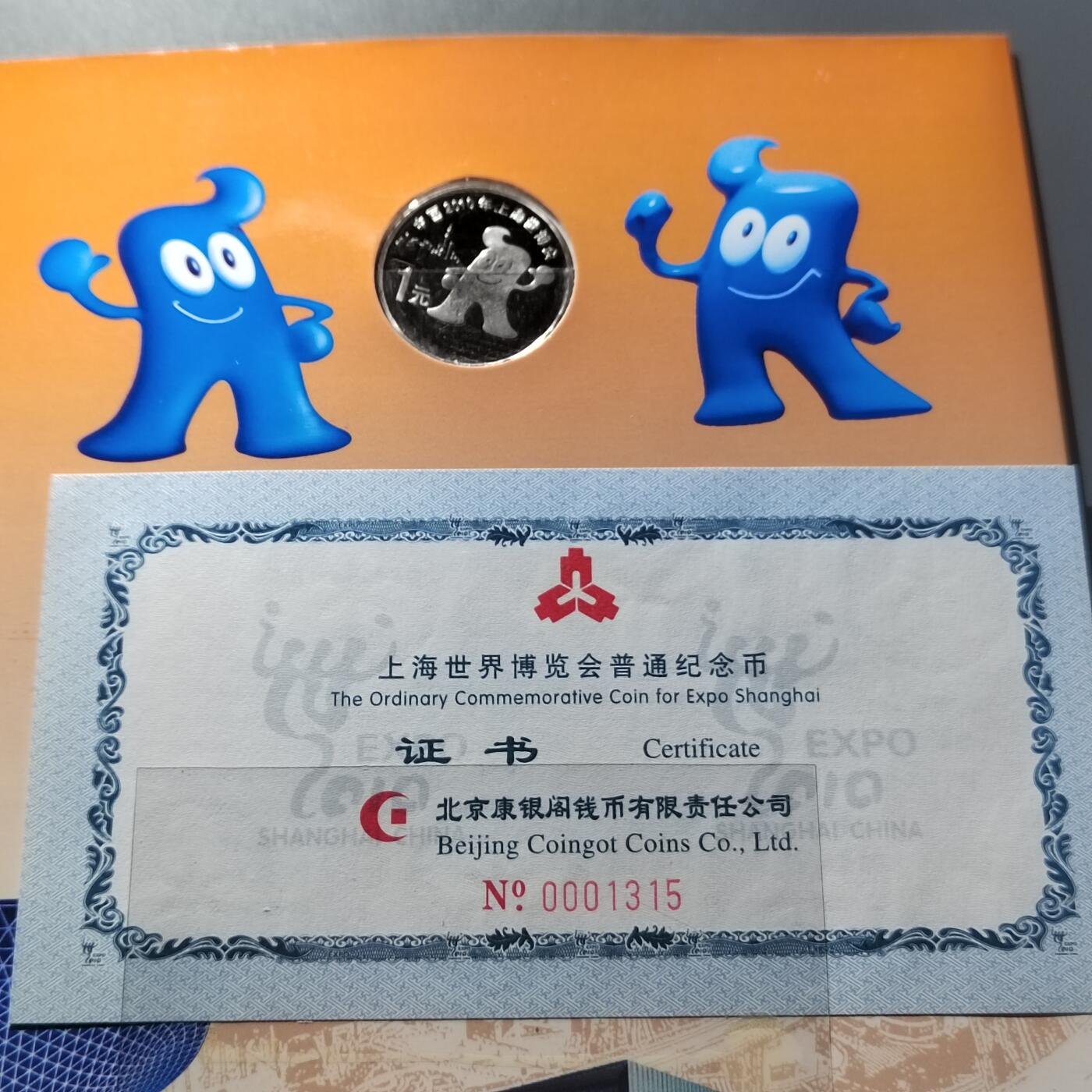 PCAI钱币  10-803 钱币邮票小专场 上海万国博览会纪念币二个