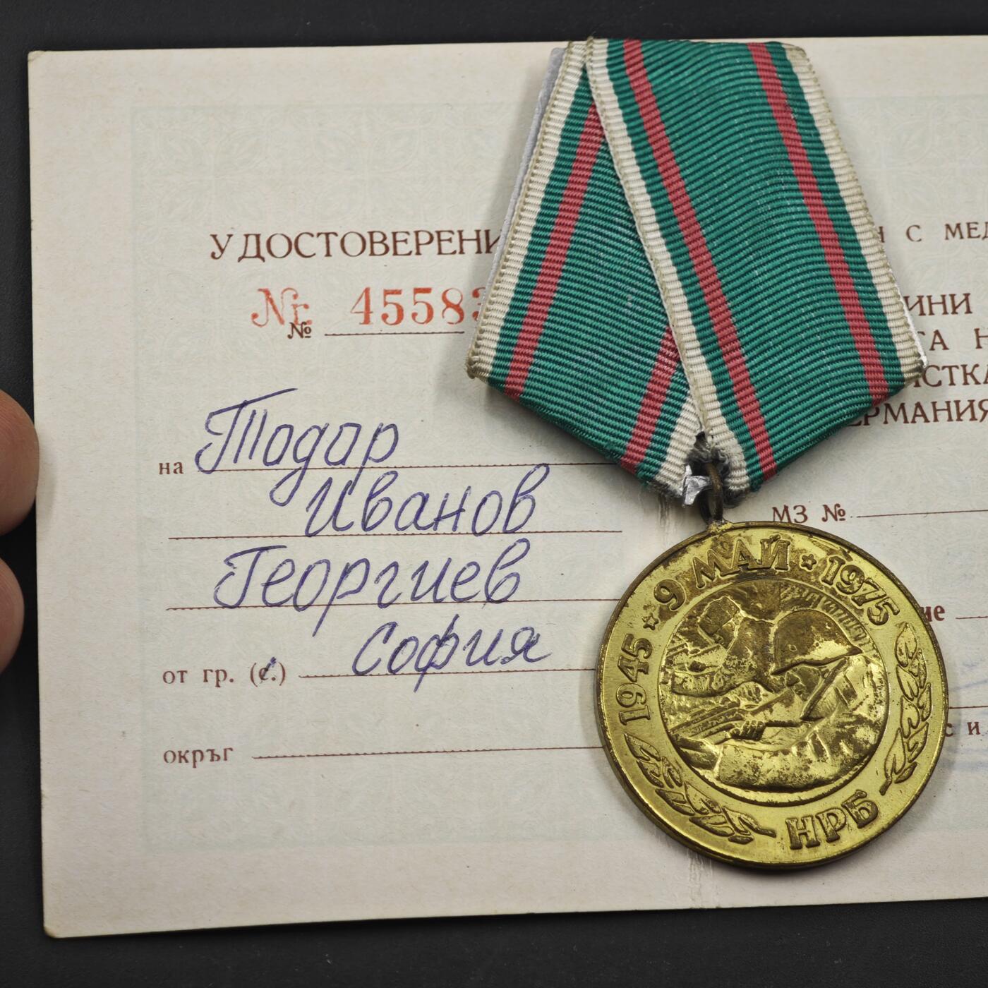 4月11日结束，成斌徽章钱币专场 保加利亚卫国30周年奖章附证书