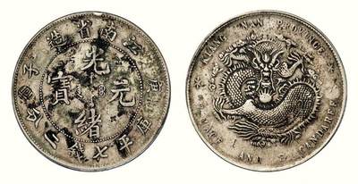 中贸圣佳2026四季・迎春拍卖会 六盈堂藏泉 钱币 证章 卡牌专场 - 江南省造光绪元宝庚子库平七钱二分银币