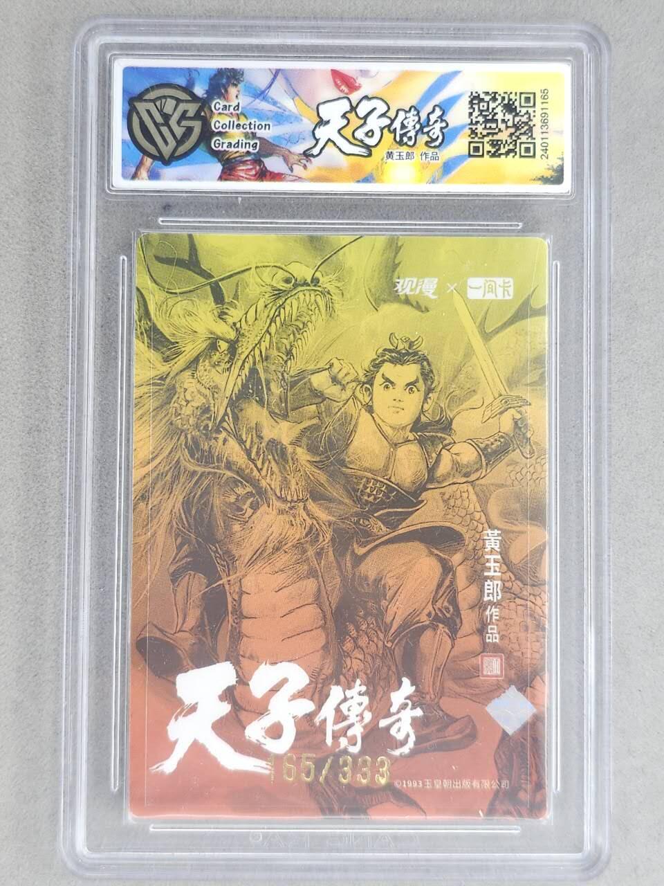 龙虎卡牌-八二场（满200元包邮，无佣金，每周六结拍，欢迎送拍） 【烫签 编号165】冷烫粗闪评级卡 一间卡 天子传奇 黄玉郎 - 福龙贺岁姬发 9.5分