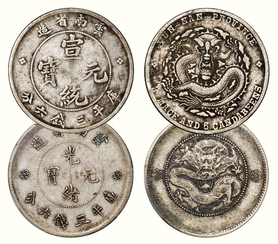 中贸圣佳2026四季・迎春拍卖会 六盈堂藏泉 钱币 证章 卡牌专场 云南省造库平三钱六分银币一组两枚